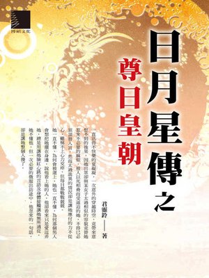 cover image of 日月星傳之尊日皇朝